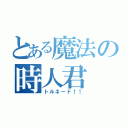 とある魔法の時人君（トルネード！！）