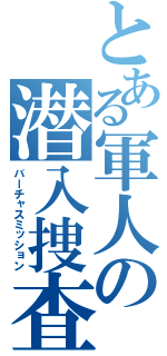 とある軍人の潜入捜査（バーチャスミッション）
