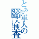 とある軍人の潜入捜査（バーチャスミッション）