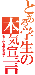 とある学生の本気宣言（明日から本気だす）