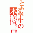 とある学生の本気宣言（明日から本気だす）