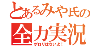 とあるみや氏の全力実況（ポロリはないよ！）