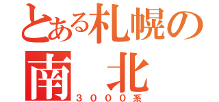 とある札幌の南 北 線（３０００系）