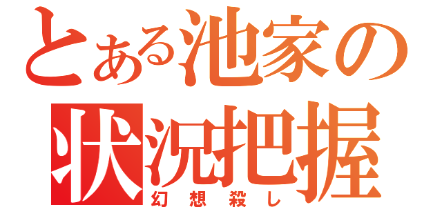 とある池家の状況把握（幻想殺し）