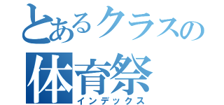 とあるクラスの体育祭（インデックス）