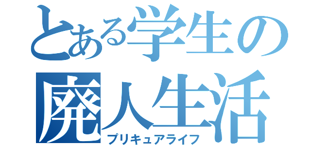 とある学生の廃人生活（プリキュアライフ）