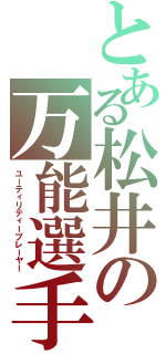 とある松井の万能選手Ⅱ（ユーティリティープレーヤー）