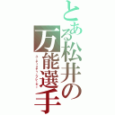 とある松井の万能選手Ⅱ（ユーティリティープレーヤー）