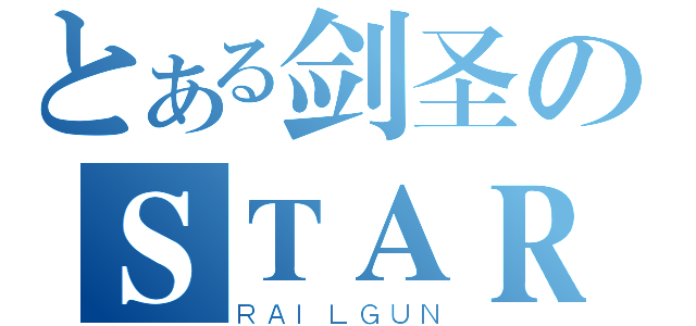 とある剑圣のＳＴＡＲ（ＲＡＩＬＧＵＮ）