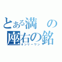 とある満の座右の銘（オンリーワン）