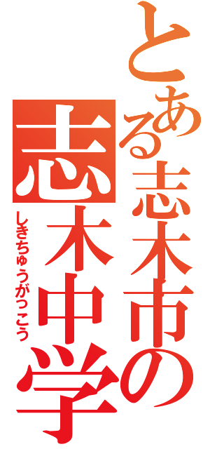 とある志木市の志木中学校（しきちゅうがっこう）