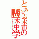 とある志木市の志木中学校（しきちゅうがっこう）