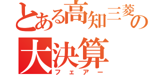 とある高知三菱の大決算（フェアー）