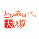 とある高知三菱の大決算（フェアー）