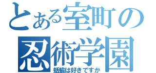 とある室町の忍術学園（蛞蝓は好きですか）