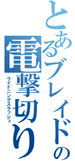 とあるブレイドの電撃切り（ライトニングスラッシュ）