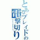 とあるブレイドの電撃切り（ライトニングスラッシュ）