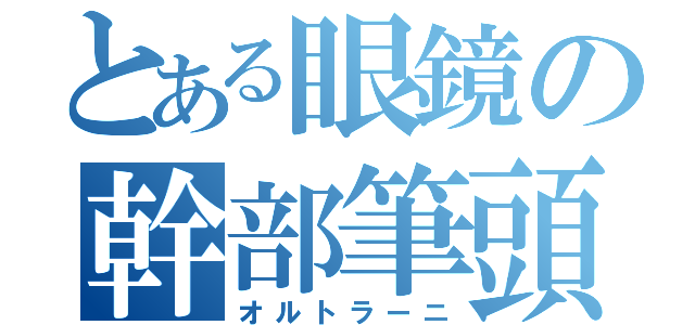 とある眼鏡の幹部筆頭（オルトラーニ）