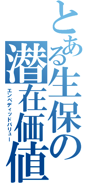 とある生保の潜在価値（エンベディッドバリュー）