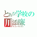 とある学校の川添廉（サッカーやろうぜ！）