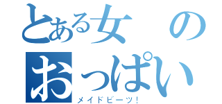 とある女僕のおっぱい（メイドビーツ！）