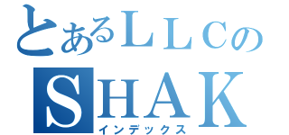 とあるＬＬＣのＳＨＡＫＥ（インデックス）