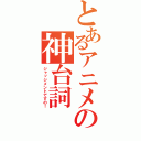 とあるアニメの神台詞（ジャッジメントですの！）