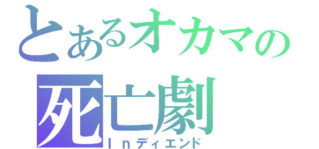 とあるオカマの死亡劇（Ｉｎディエンド）