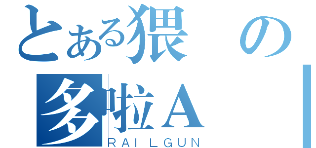 とある猥瑣の多啦Ａ夢（ＲＡＩＬＧＵＮ）