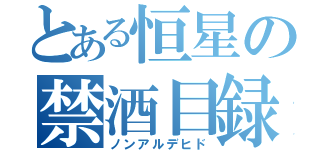 とある恒星の禁酒目録（ノンアルデヒド）