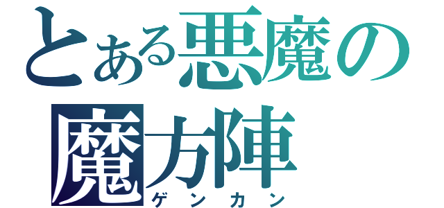 とある悪魔の魔方陣（ゲンカン）