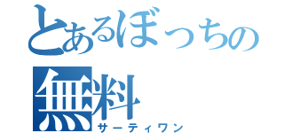 とあるぼっちの無料（サーティワン）