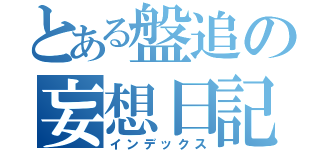 とある盤追の妄想日記（インデックス）