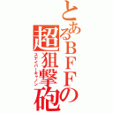 とあるＢＦＦの超狙撃砲（スナイパーキャノン）