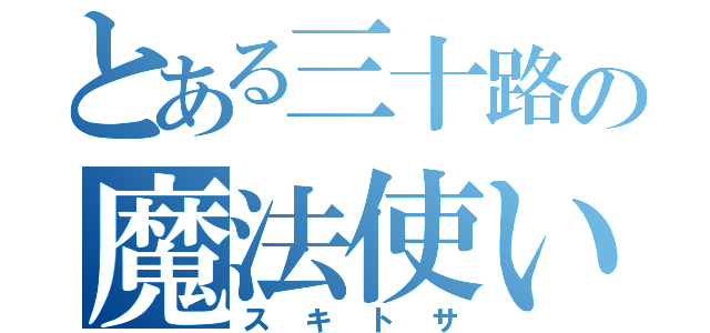 とある三十路の魔法使い（スキトサ）