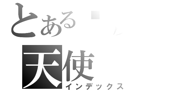 とある恶魔の天使（インデックス）