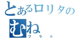 とあるロリタのむね（フラト）