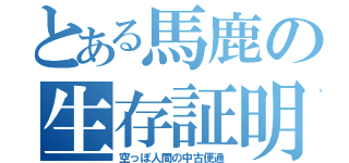 とある馬鹿の生存証明（空っぽ人間の中古便通）