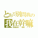 とある別問我の我在幹嘛（我會回答你妳很閒）