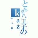 とある八王子のｋａｚ（走り屋）