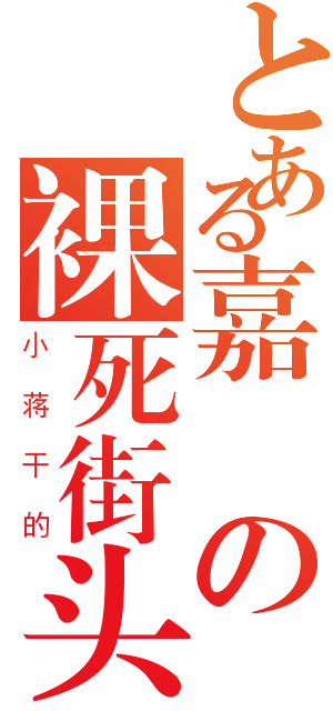 とある嘉の裸死街头（小蒋干的）