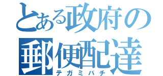 とある政府の郵便配達（テガミバチ）