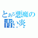 とある悪魔の青い炎（奥村　燐）