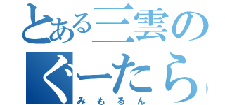 とある三雲のぐーたら放送室（みもるん）