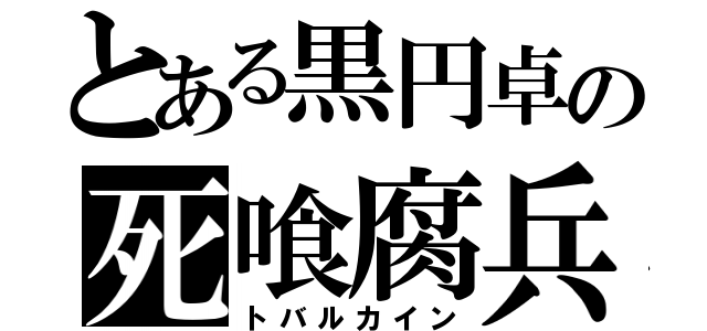 とある黒円卓の死喰腐兵（トバルカイン）