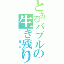 とあるバブルの生き残り（中山秀行）