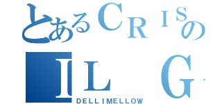 とあるＣＲＩＳＰＩのＩＬ ＧＲＡＮＤＩＳＳＩＭＯ（ＤＥＬＬＩＭＥＬＬＯＷ）