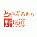 とある寿希也の野球道（全国制覇）