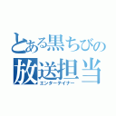 とある黒ちびの放送担当（エンターテイナー）