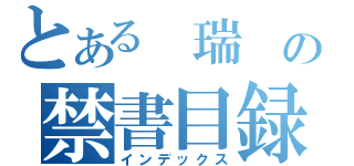 とある　瑞　の禁書目録（インデックス）